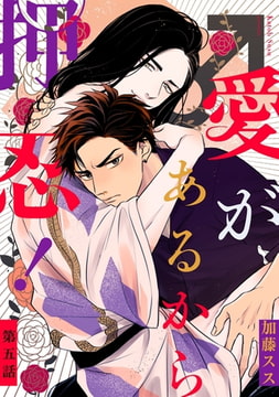 愛があるから押忍! 【単話】 5 [リイド社]