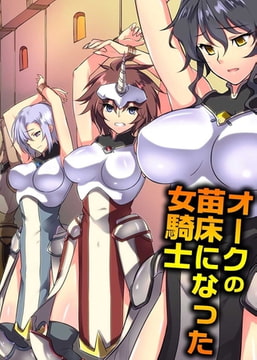 オークの苗床になった女騎士 [デジタルコミック流通ネットワーク]