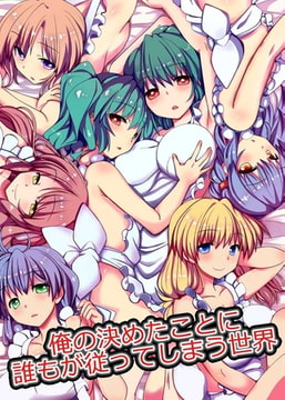 俺の決めたことに誰もが従ってしまう世界 [デジタルコミック流通ネットワーク]