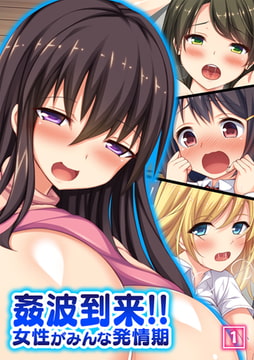 姦波到来!!女性がみんな発情期（1） [激ちゅぱっ]