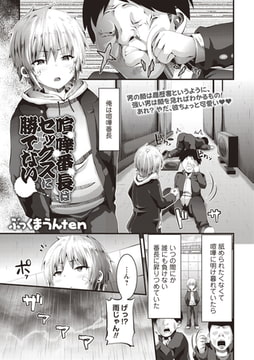 喧嘩番長はセックスに勝てない! [三和出版]