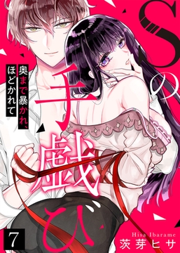 【特典付き】Sの手戯び～奥まで暴かれ、ほどかれて～(7) [KATTS]