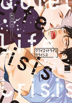 クワイエットライフクライシス 【電子限定特典付き】 [竹書房]