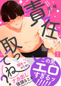 責任取ってね？（1） [シガリロ]