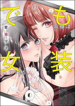 でも同僚は女装している。（単話版） [ぶんか社]