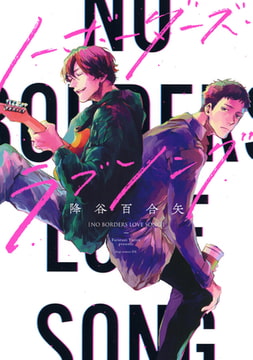 ノーボーダーズ・ラブソング [コアマガジン]