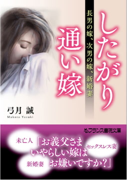 したがり通い嫁 [フランス書院]