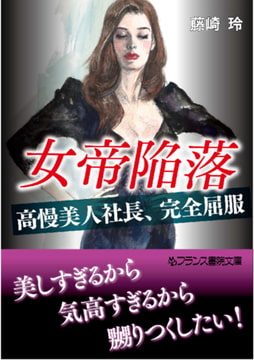 女帝陥落 [フランス書院]