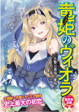 竜姫のヴィオラ 生贄は最強の魔物と恋に落ちて [フランス書院]