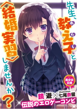 先生、教え子と〈結婚実習〉しませんか? [フランス書院]