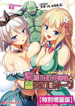 変態エルフ姉妹と真面目オーク【電子書籍限定特別増量版】 [パラダイム]
