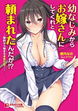 幼なじみからお嫁さんにしてくれと頼まれたんだが!? ～契約から始まる本気の恋!～ [パラダイム]