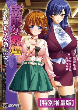 支配の教壇 ～純情無垢な女教師たち～【電子書籍限定特別増量版】 [パラダイム]