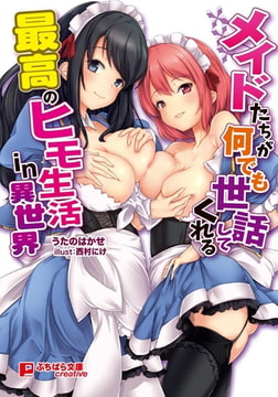 メイドたちが何でも世話してくれる最高のヒモ生活in異世界 [パラダイム]