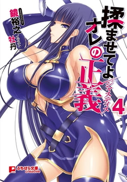 揉ませてよオレの正義 4 [パラダイム]