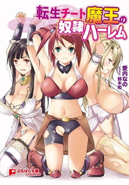 転生チート魔王の奴○ハーレム [パラダイム]