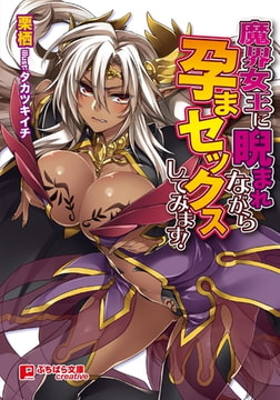 魔界女王に睨まれながら孕まセックスしてみます! [パラダイム]