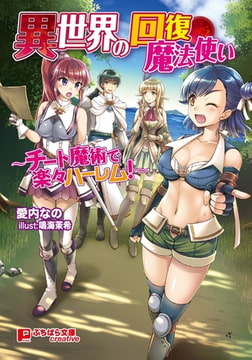 異世界の回復魔法使い ～チート魔術で楽々ハーレム!～ [パラダイム]