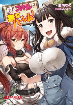 隠しスキルで無双ハーレム! [パラダイム]