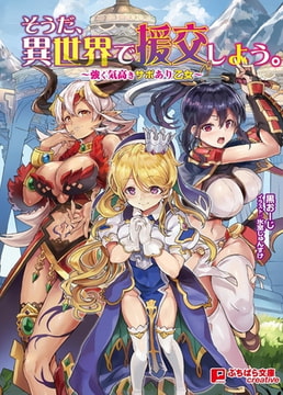 そうだ、異世界で援交しよう。 ～強く気高きサポあり乙女～ [パラダイム]