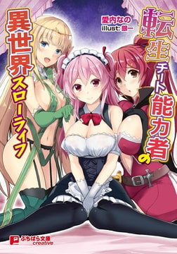 転生チート能力者の異世界スローライフ [パラダイム]