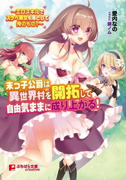 末っ子公爵は異世界村を開拓して自由気ままに成り上がる! ～エロスキルでスケベ美女も落として俺のもの!～ [パラダイム]