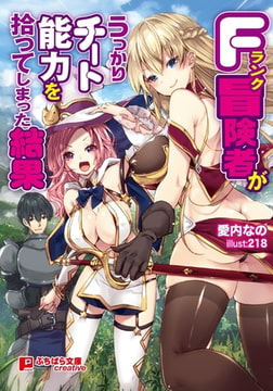 Fランク冒険者がうっかりチート能力を拾ってしまった結果 [パラダイム]