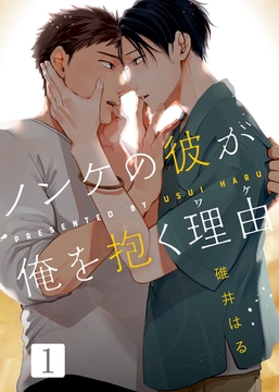 【特典付き合本】ノンケの彼が俺を抱く理由（ワケ）(1) [シガリロ]