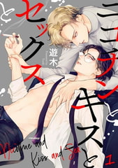 ニコチンとキスとセックスと(1) [CLLENN]