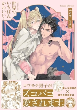 世界でいちばんかわいい！ [ふゅーじょんぷろだくと]