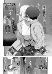 異種恋愛 その6