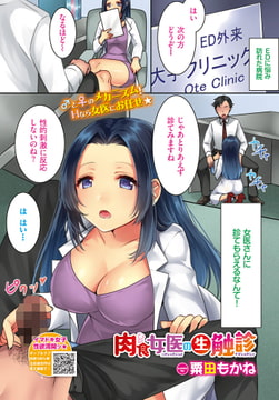 肉食女医の生触診 [文苑堂]
