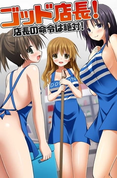 ゴッド店長!店長の命令は絶対! [デジタルコミック流通ネットワーク]
