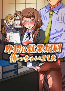 卑猥な就業規則作っちゃいました [デジタルコミック流通ネットワーク]