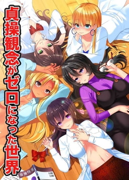 貞操観念がゼロになった世界 [デジタルコミック流通ネットワーク]