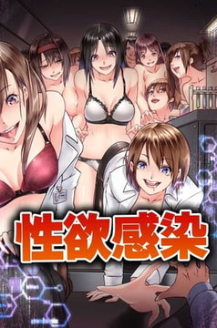 性欲感染 [デジタルコミック流通ネットワーク]
