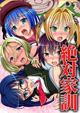 絶対家訓 [デジタルコミック流通ネットワーク]