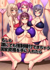 もしも誰にでも強○種付できちゃう国家資格を手に入れたら
