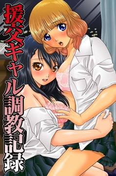 援交ギャル調教記録 [デジタルコミック流通ネットワーク]