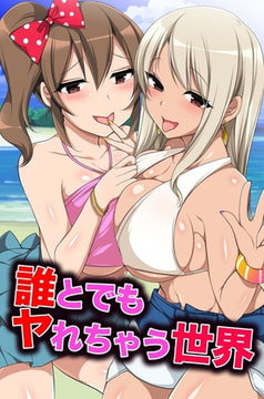 誰とでもヤれちゃう世界 [デジタルコミック流通ネットワーク]