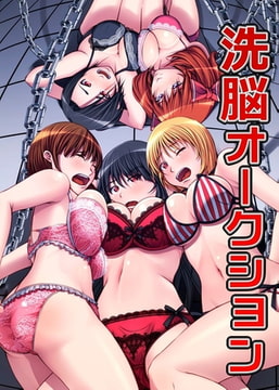 洗脳オークション [デジタルコミック流通ネットワーク]