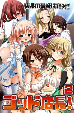 ゴッド店長!2 店長の命令は絶対! [デジタルコミック流通ネットワーク]