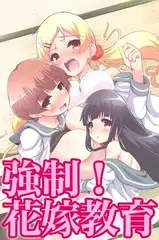 強○!花嫁教育