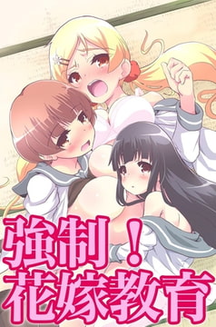 強○!花嫁教育 [デジタルコミック流通ネットワーク]