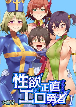 性欲に正直すぎるエロ勇者 1巻 [FILL-IN]