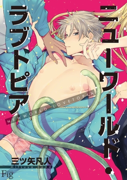 ニューワールド・ラブトピア2 [東京漫画社]