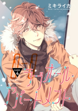 【バラ売り】ラブオール・アパートメント　GAME.4 [新書館]