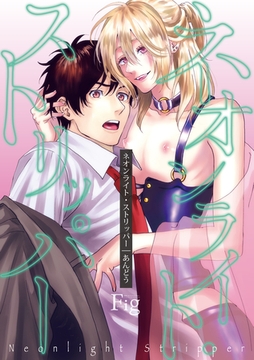 ネオンライト・ストリッパー1 [東京漫画社]