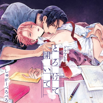 とろけて開いて（出演：野上翔、加藤将之）※特典トラック付き [フィフスアベニュー]