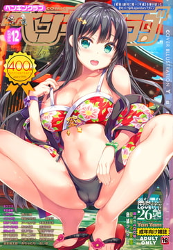 ＜本田直樹先生小冊子付き限定版＞COMICペンギンクラブ2019年12月号 [辰巳出版]